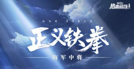 热血航线最新爆料英雄卡普,卡普英雄卡牌揭秘，传奇船长归来！